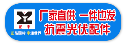 厂家直供 一件也发 抗震光伏配件