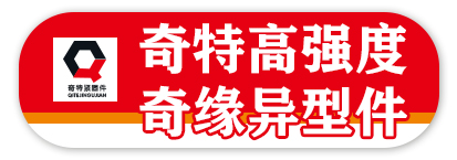 奇特高强度 奇缘异型件