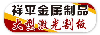 祥平金属制品