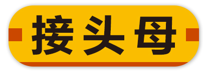 接头母
