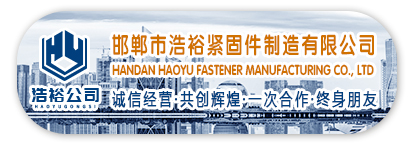 邯郸市浩裕紧固件制造有限公司
