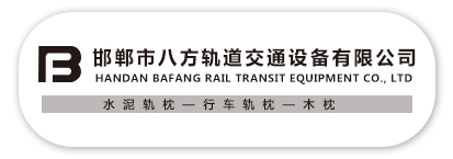邯郸市八方轨道交通设备有限公司