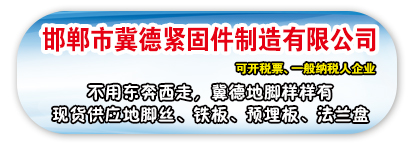 邯郸市冀德紧固件制造有限公司