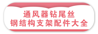 通风器钻尾丝钢结构支架配件大全