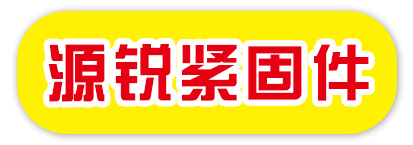 源锐紧固件