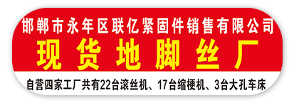 现货地脚丝厂  联亿地脚丝