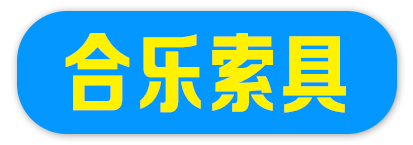 合乐索具