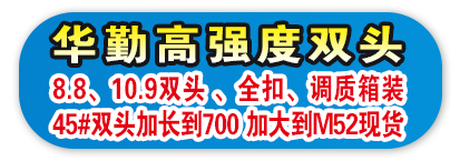 华勤高强度双头