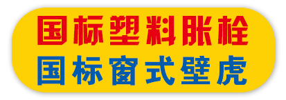 国标塑料胀栓 国标窗式壁虎
