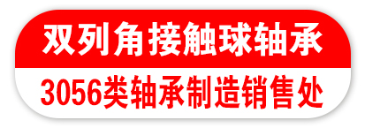 3056类轴承制造销售处