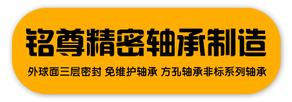 铭尊精密轴承制造