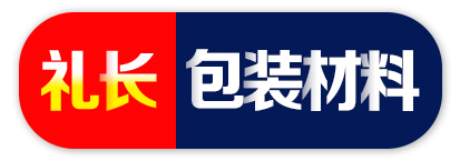 礼长包装材料