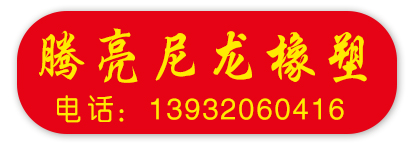 腾亮尼龙橡塑