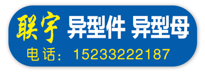邯郸市永年区联宇紧固件厂