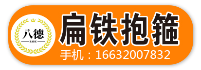 扁铁抱箍
