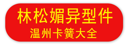 林松媚异型件门市