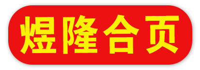 邯郸市煜隆金属制造有限公司