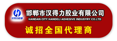 邯郸市汉得力胶业有限公司
