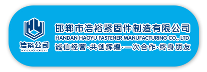 邯郸市浩裕紧固件制造有限公司