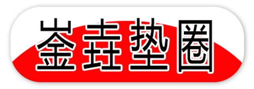 崟垚垫圈