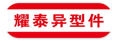 耀泰异型件