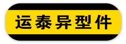 运泰异型件大全