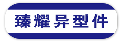 臻耀异型件