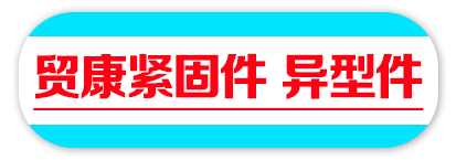 贸康紧固件 异型件
