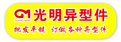 光明异型件