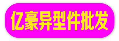 亿豪异型件批发