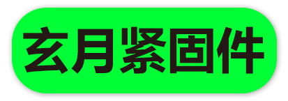 玄月紧固件