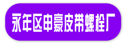 永年区申豪皮带螺栓厂