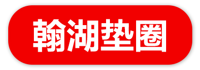 翰湖垫圈