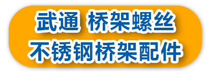 武通 桥架螺丝 不锈钢桥架配件