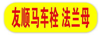 友顺马车栓 法兰母