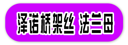 泽诺桥架丝 法兰母