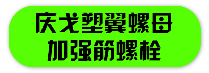 庆戈塑翼螺母 加强筋螺栓
