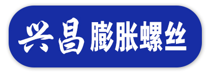 兴昌膨胀螺栓