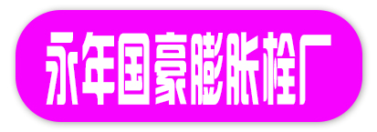 永年国豪膨胀栓厂