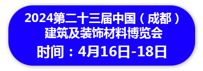 2024第二十三届中国（成都） 建筑及装饰材料博览会