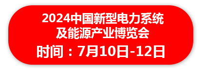 2024中国新型电力系统 及能源产业博览会