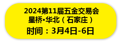 2024第11届五金交易会 星桥·华北（石家庄）