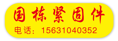 国栋紧固件