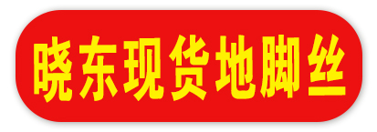 晓东现货地脚丝 双头拉条