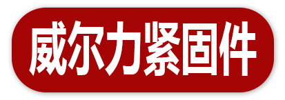 威尔力紧固件
