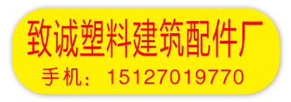 致诚塑料建筑配件厂