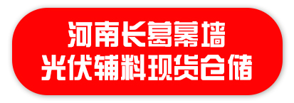 河南长葛幕墙光伏辅料现货仓储