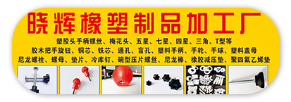 晓辉橡塑制品加工厂