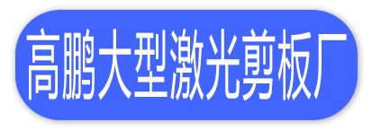 高鹏大型激光剪板厂