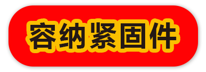容纳紧固件